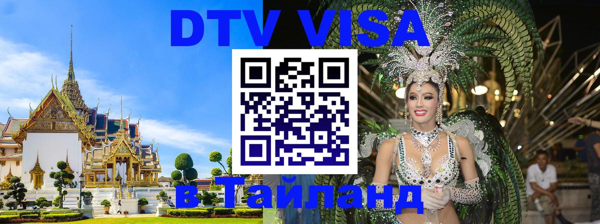 Долгосрочная виза DTV в Тайланд Каспийск 